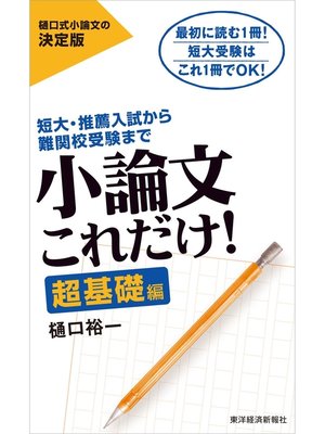 cover image of 小論文これだけ!超基礎編―短大・推薦入試から難関校受験まで